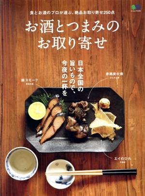 お酒とつまみのお取り寄せ 食とお酒のプロが選ぶ、絶品お取り寄せ250点 エイムック