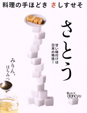 さとう 手ほどきdancyu 料理の手ほどき さしすせそ プレジデントムック