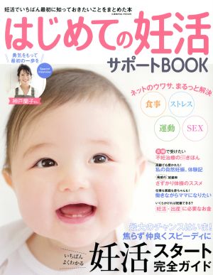 はじめての妊活サポートBOOK コスミックムック