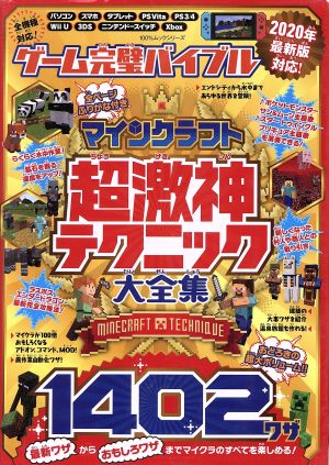 ゲーム完璧バイブル マインクラフト超激神テクニック大全集 1402ワザ 100%ムックシリーズ