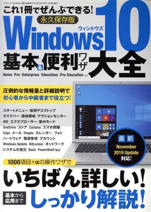 Windows10 基本&便利ワザ大全三才ムック