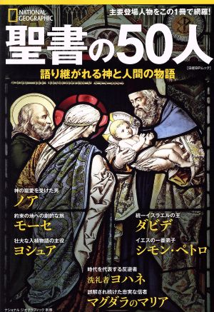 聖書の50人 語り継がれる神と人間の物語 日経BPムック