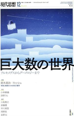 現代思想 2019年12月号(47-15) 特集 巨大数の世界 アルキメデスからグーゴロジーまで