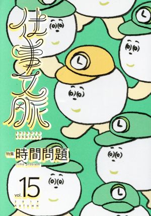 仕事文脈(vol.15) 特集 時間問題