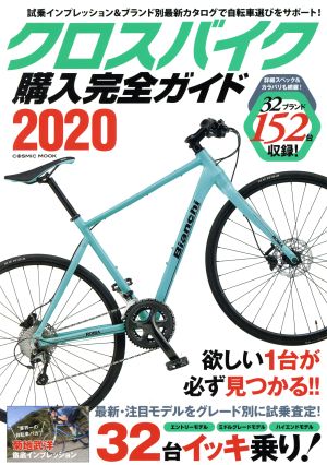 クロスバイク購入完全ガイド(2020) コスミックムック