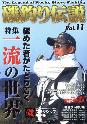 磯釣り伝説(Vol.11)主婦の友ヒットシリーズ