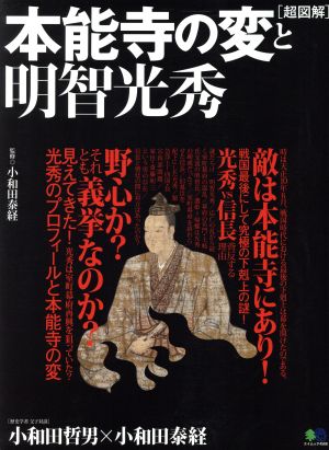 超図解 本能寺の変と明智光秀 エイムック