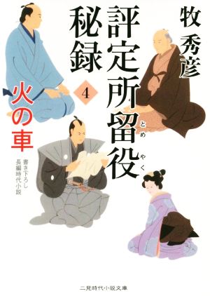 評定所留役秘録(4)火の車二見時代小説文庫