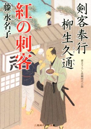 剣客奉行 柳生久通(2) 紅の刺客 二見時代小説文庫