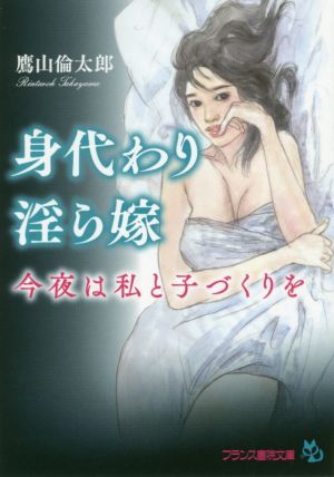 身代わり淫ら嫁 今夜は私と子づくりを フランス書院文庫