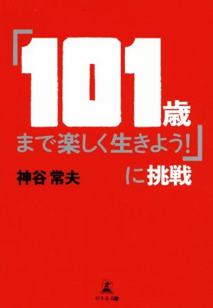 「101歳まで楽しく生きよう！」に挑戦