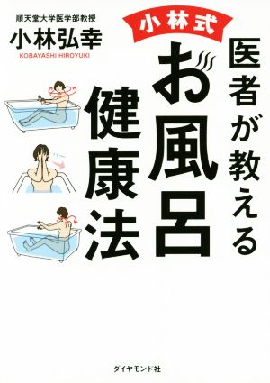 医者が教える小林式お風呂健康法