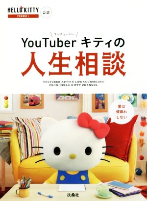 YouTuberキティの人生相談 HELLO KITTY CHANNEL公認