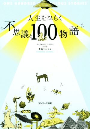 人生をひらく不思議な100物語