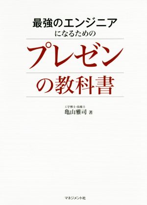 最強のエンジニアになるためのプレゼンの教科書