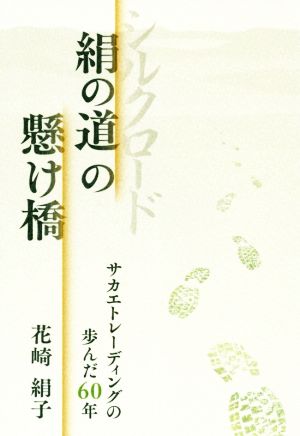 絹の道の懸け橋 サカエトレーディングの歩んだ60年