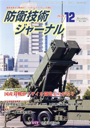 防衛技術ジャーナル(No.465)