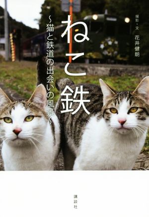 写真集 ねこ鉄 猫と鉄道の出会いの風景