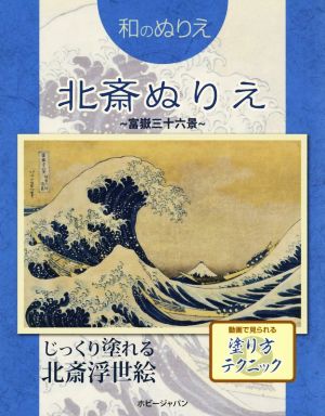 和のぬりえ 北斎ぬりえ～富嶽三十六景～