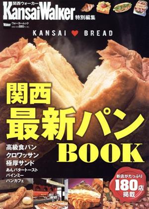 関西最新パンBOOK ウォーカームック KansaiWalker特別編集