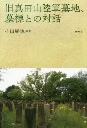 旧真田山陸軍墓地、墓標との対話