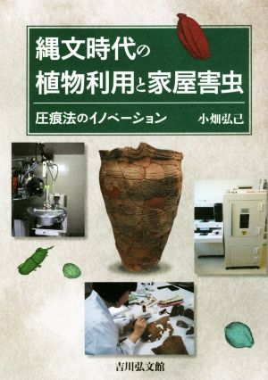 縄文時代の植物利用と家屋害虫 圧痕法のイノベーション