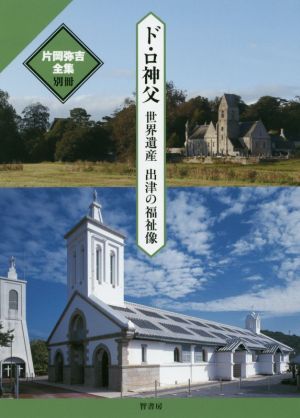 ド・ロ神父 世界遺産出津の福祉像 片岡弥吉全集別冊