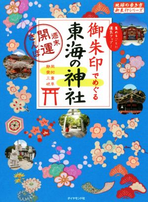 御朱印でめぐる東海の神社 週末開運さんぽ 地球の歩き方御朱印シリーズ