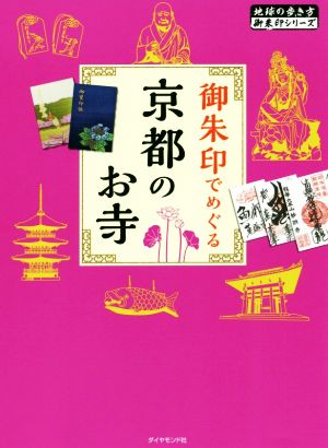 御朱印でめぐる京都のお寺 地球の歩き方御朱印シリーズ