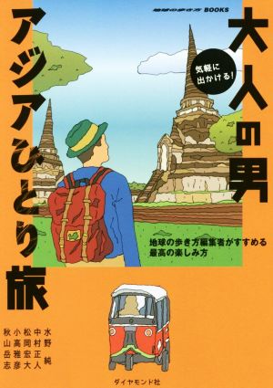 気軽に出かける！大人の男アジアひとり旅地球の歩き方編集者がすすめる最高の楽しみ方地球の歩き方BOOKS