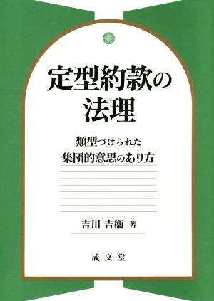 定型約款の法理 類型づけられた集団的意思のあり方