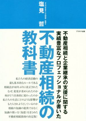 不動産相続の教科書 不動産産相続と企業継承の支援に関する実績豊富なプロフェッショナルが書いた