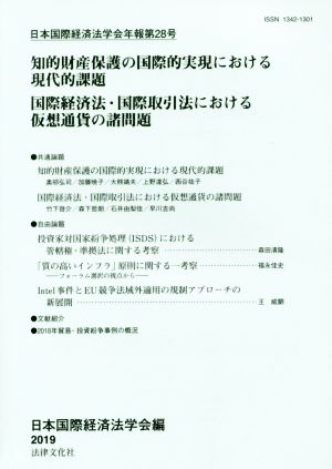 日本国際経済法学会年報(第28号) 知的財産保護の国際的実現における