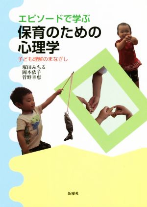 エピソードで学ぶ保育のための心理学 子ども理解のまなざし