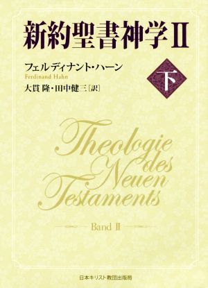 新約聖書神学Ⅱ(下)