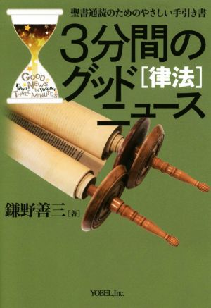 3分間のグッドニュース[律法] 改訂新版 聖書通読のためのやさしい手引き書