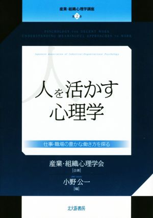 人を活かす心理学 仕事・職場の豊かな働き方を探る 産業・組織心理学講座