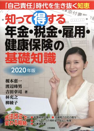 知って得する年金・税金・雇用・健康保険の基礎知識(2020年版) 「自己責任」時代を生き抜く知恵