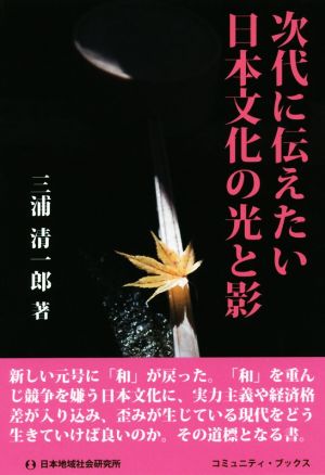 次代に伝えたい日本文化の光と影 コミュニティ・ブックス