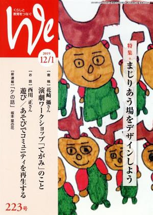 くらしと教育をつなぐ We(223号(2019年12/1月号)) 特集 まじりあう場をデザインしよう