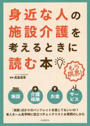 身近な人の施設介護を考えるときに読む本 第4版