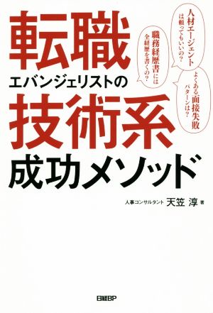 転職エバンジェリストの技術系成功メソッド