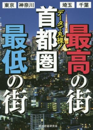 データで丸裸！首都圏 最高の街 最低の街 東京 神奈川 埼玉 千葉