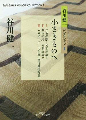 小さきものへ 谷川健一コレクション1