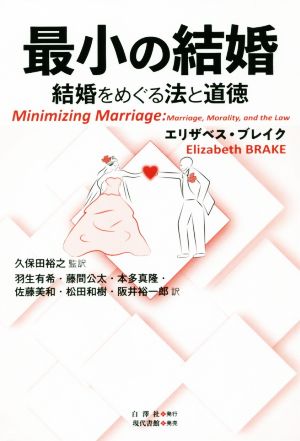 最小の結婚 結婚をめぐる法と道徳