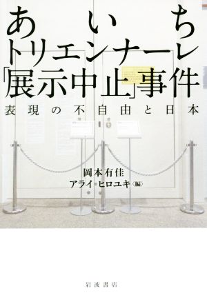 あいちトリエンナーレ「展示中止」事件 表現の不自由と日本