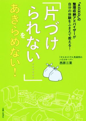 「片づけられない……」をあきらめない！「ADHD」の整理収納アドバイザーが自分の体験をふまえて教える！