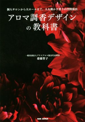 アロマ調香デザインの教科書 個人サロンから大ホールまで、人を動かす香りの空間演出