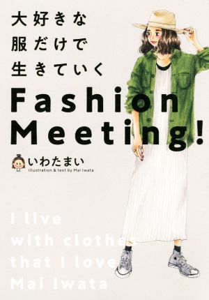 大好きな服だけで生きていくFashion Meeting！