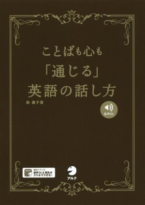 ことばも心も「通じる」英語の話し方